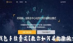以太坊钱包手续费高？教你如何有效降低交易成