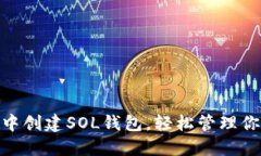 如何在TP钱包中创建SOL钱包，轻松管理你的Solan