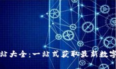 数字货币预测网站大全：一站式获取最新数字货