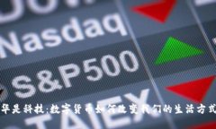 华是科技：数字货币如何改变我们的生活方式