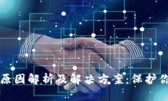 TP钱包清零原因解析及解决方案：保护你的加密资
