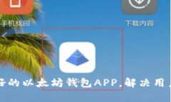 设计一款用户友好的以太坊钱包APP，解决用户痛