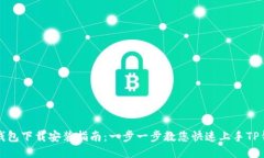 TP钱包下载安装指南：一步一步教您快速上手TP钱