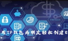如何使用TP钱包为朋友轻松创建EOS账户