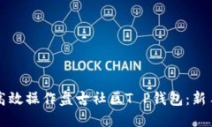 如何高效操作盘古社区T P钱包：新手指南