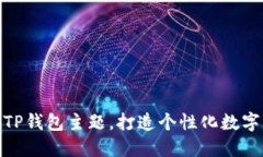 如何轻松设置TP钱包主题，打造个性化数字资产管