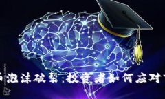 数字货币泡沫破裂：投资者如何应对市场动荡