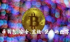 全面解析TP火币钱包：安全、高效、便捷的数字资