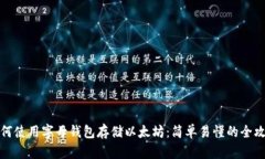 如何使用字母钱包存储以太坊：简单易懂的全攻