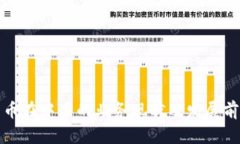数字货币在中国的业务现状及发展前景分析