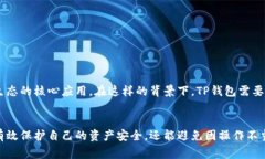 提示：关于TP钱包余额查询限制，你必须知道的事