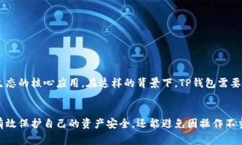提示：关于TP钱包余额查询限制，你必须知道的事！

TP钱包, 钱包余额, 资产安全, 区块链技术/guanjianci

一、TP钱包介绍
TP钱包，又称为Trust Wallet，是一种去中心化的钱包应用，它支持多种数字货币的存储与交易。随着区块链技术的广泛应用，TP钱包应运而生，旨在为用户提供安全、便捷的数字资产管理服务。用户可以通过该钱包直接与区块链交互，进行转账、交换等操作。这种去中心化的特性使得TP钱包的使用者对自身资产的控制权得到了明显提升。

二、为何需要关注钱包余额
无论是新手还是资深的投资者，了解并定期查看自己的资产余额都是非常重要的。它不仅能够帮助用户及时掌握自己的资产状况，以便做出合理的投资决策，还能有效预防资产被盗或丢失的风险。在这个信息迅速变化的互联网时代，注意余额异常变化的可能性，能够及时采取措施，避免不必要的损失。

三、TP钱包余额禁止观察的原因
当我们谈论“TP钱包余额禁止观察”这一点时，可能会引发用户的关注和疑惑。首先，TP钱包的设计初衷是为用户提供个性化的隐私保护，可能有时候系统会限制特定情况下的余额查询。例如，在进行重要交易或系统维护时，为了确保交易的安全性，可能会暂时冻结余额的查看权限。此外，TP钱包也需防范一些潜在的网络攻击，保护用户信息不被泄露。

四、用户如何应对余额无法观察的情况
如果你发现自己无法查看TP钱包的余额，不必过于慌张。首先，请检查是否是网络问题导致的。如果网络正常，下方是一些应对措施：
ul
li更新应用程序：确保你的TP钱包应用程序是最新版本，旧版本可能存在兼容性问题。/li
li联系客服：如果问题持续存在，可以通过TP钱包的客服获取帮助，确认是否是系统问题或是账户的具体问题。/li
li备用方案：在无法访问TP钱包的情况下，考虑使用其他数字资产管理工具，来保证资产的流动性。/li
/ul

五、保障TP钱包资产安全的建议
安全性对于任何数字钱包来说都是至关重要的，下面是一些保障TP钱包资产安全的建议：
ul
li开启双重认证：这将为你的TP钱包增加一层额外的安全保障。在进行重要操作时，系统将会要求输入第二个验证码。/li
li定期备份：定期对钱包进行备份将确保你的私钥与资产不会因意外而丢失。/li
li保持警惕：注意任何可疑的邮件或信息，避免点击不明链接，以免泄露账户信息。/li
/ul

六、TP钱包的未来展望
随着区块链技术和数字资产市场的持续发展，TP钱包的应用场景将越来越丰富。未来，它可能不仅仅是一个数字资产存储工具，更可能成为整个区块链生态的核心应用。在这样的背景下，TP钱包需要不断用户体验，提升安全性，以满足市场不断变化的需求。

七、总结
总的来说，了解TP钱包的余额限制以及如何应对这一限制，对于每一个用户来说都是必不可少的知识。当我们充分理解其背后的原因和目的时，不仅能有效保护自己的资产安全，还能避免因操作不当带来的损失。希望上述信息能够为你在使用TP钱包时提供帮助！