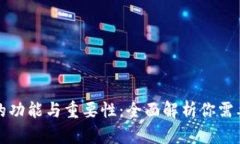以太坊钱包的功能与重要性：全面解析你需要了