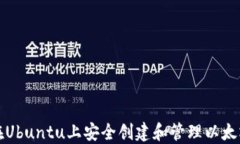 如何在Ubuntu上安全创建和管理以太坊钱包