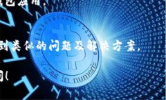 在t p钱包（通常指的是一个加密货币钱包）中，