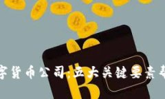 如何选择数字货币公司：五大关键要素帮你避开