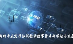 梅特卡夫定律如何推动数字货币的崛起与发展