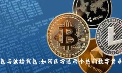 TP钱包与波场钱包：如何区分这两个热门数字货币
