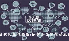 以太坊钱包操作指南：如何合法使用以太坊钱包