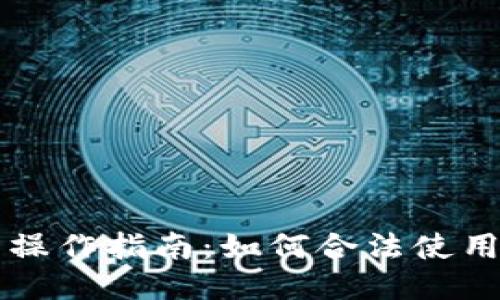 以太坊钱包操作指南：如何合法使用以太坊钱包