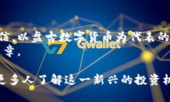 bao-tie盘古数字货币最新动态：探索未来的投资机