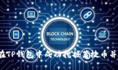 如何在TP钱包中成功挖掘荔枝币并收益？