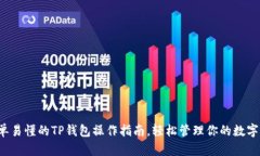  简单易懂的TP钱包操作指南，轻松管理你的数字