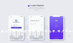 TP钱包（TokenPocket钱包）是一款常用的去中心化数