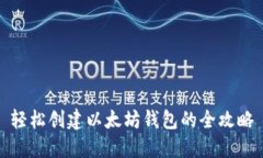 轻松创建以太坊钱包的全攻略