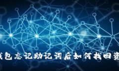 TP钱包忘记助记词后如何找回资产？