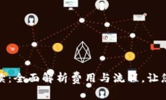 TP钱包转账手续：全面解析费用与流程，让您的交