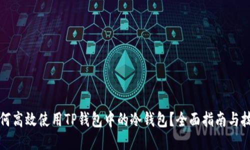 如何高效使用TP钱包中的冷钱包？全面指南与技巧