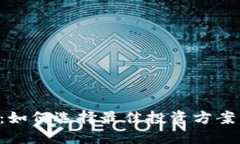 数字货币理财：如何选择最佳投资方案，避免投