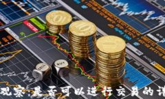 TP钱包观察：是否可以进行交易的详细解析