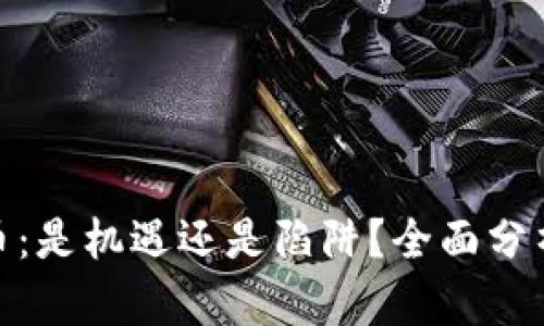 数字货币：是机遇还是陷阱？全面分析其利弊