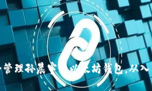 如何安全管理孙晨宇的以太坊钱包，从入门到精通
