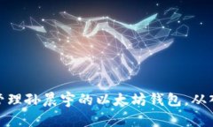 如何安全管理孙晨宇的以太坊钱包，从入门到精