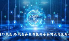 选择TP钱包：冷钱包和热钱包的全面对比与使用指