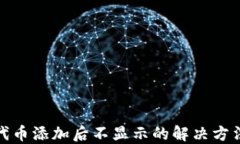 TP钱包代币添加后不显示的解决方法大揭秘