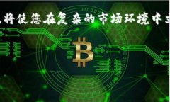   数字货币投资快报：掌握市场动态，抓住投资机