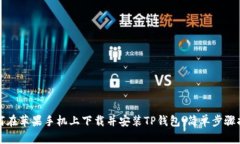 如何在苹果手机上下载并安装TP钱包：简单步骤指