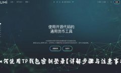 如何使用TP钱包密钥登录？详解步骤与注意事项
