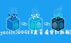  TP钱包Dogecoin（DOGE）是否有分红机制？深入解析