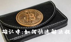 TP钱包提币确认中：如何快速解决提币延迟问题