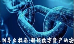 TP钱包私钥导出指南：解锁数字资产的安全与自由