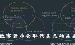 中国数字货币会取代美元的未来展望