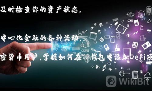 当然可以！下面是围绕“TP钱包如何添加DeFi”的、相关关键词和内容大纲。

biaoji/biaoji
一步一步教你如何在TP钱包中添加DeFi项目

/guanjianci
tagsTP钱包, DeFi, 添加, 加密货币/tags

### 内容大纲

1. 引言
   - DeFi（去中心化金融）的兴起
   - TP钱包的基本功能与特点

2. TP钱包简介
   - TP钱包是什么？
   - TP钱包的优缺点
   - 为何选择TP钱包处理DeFi项目？

3. DeFi的基本概念
   - DeFi的定义与重要性
   - 如何影响现代金融生态？

4. 如何在TP钱包中添加DeFi项目
   - 步骤一：下载和安装TP钱包
   - 步骤二：创建或导入钱包
   - 步骤三：寻找DeFi项目的合约地址
   - 步骤四：在TP钱包中添加DeFi资产
     - 详细操作流程
     - 注意事项

5. 常见问题解答
   - 添加DeFi项目时遇到的问题及解决方法
   - 如何确保资产的安全性？

6. 结论
   - DeFi的未来发展趋势
   - TP钱包在DeFi中的角色

### 正文内容

引言
在过去的几年中，DeFi（去中心化金融）逐渐成为加密货币领域的热潮。从借贷、交易到保险，DeFi带来了传统金融无法比拟的灵活性与去中心化特性。这种趋势吸引了越来越多的人们加入到加密货币的世界中，而TP钱包则是一个非常实用的工具。本文将手把手教你如何在TP钱包中添加DeFi项目，让你轻松玩转这一新兴的领域。

TP钱包简介
TP钱包是一款广受欢迎的数字货币钱包，支持多种加密货币，包括以太坊、比特币等。它不仅提供安全的资产存储功能，还能让用户方便地进行交易和管理资产。

优点方面，TP钱包操作简单，用户友好，能够快速上手，极大地方便了新手用户。而在缺点上，由于其功能相对有限，无法满足一些高级用户的需求。然而，对于普通用户来说，TP钱包无疑是一个合适的选择。

如果你打算参与DeFi项目，TP钱包是一个理想的应用，它的简单性和实用性使得用户可以轻松添加DeFi资产，从而参与各种去中心化金融活动。

DeFi的基本概念
DeFi是“去中心化金融”的缩写，指的是通过智能合约和区块链技术实现的金融服务，包括借贷、交易、保险等。与传统金融所需的中介机构不同，DeFi通过去中心化的方式，直接连接用户与服务，极大地提升了效率。

DeFi的影响是深远的。它不仅降低了用户的交易成本，还提高了透明度与安全性。通过去中心化的机制，用户在使用金融服务时无需信任任何中心化机构，从而避免了传统金融所带来的风险。

如何在TP钱包中添加DeFi项目
想要在TP钱包中添加DeFi项目？别担心，以下是详细步骤，让你轻松搞定：

h4步骤一：下载和安装TP钱包/h4
首先，确保你已经下载并安装了TP钱包应用。你可以在各大应用商店中找到它，安装之后确保打开应用并进行必要的设置。

h4步骤二：创建或导入钱包/h4
安装好TP钱包后，选择创建新钱包或导入已有钱包。如果你是新手，可以创建一个新钱包，按照提示设置密码和备份你的助记词，确保你的资产安全。

h4步骤三：寻找DeFi项目的合约地址/h4
在TP钱包中添加DeFi资产之前，你需要找到你想添加的DeFi项目的合约地址。通常，项目的官方网站或社区会提供相应的信息，确保从官方渠道获取，以免添加错误的合约地址。

h4步骤四：在TP钱包中添加DeFi资产/h4
接下来，进入TP钱包的资产管理界面，点击“添加资产”。在弹出的对话框中，选择“添加自定义代币”，然后将之前找到的合约地址粘贴进去，系统会自动填充代币名称与符号。确认无误后，点击添加即可。

在这一过程中，请务必小心合约地址和代币信息的准确性，以免造成资产损失。对于新手用户来说，选择那些已经在市场上获得良好声誉的项目会更加安全。

常见问题解答
在添加DeFi项目的过程中，你可能会遇到一些问题，以下是一些常见问题及解决方法：

h4添加DeFi项目时遇到的问题及解决方法/h4
1. **合约地址无效**：确保你从官方渠道获取合约地址，避免使用假项目的地址。br
2. **资产未显示**：在添加代币后，有时需要等待区块链确认或重新启动钱包应用。br
3. **交易失败**：检查网络状态及手续费是否足够，有时报错的原因可能是Gas费不足。

h4如何确保资产的安全性？/h4
确保你在TP钱包中添加的所有DeFi项目都是来自于可信的项目方。定期更新钱包应用，以享有最新的安全防护和功能。如果有任何异常活动，及时检查你的资产状态。

结论
DeFi给金融领域带来了新机遇，而TP钱包则为用户提供了一个安全便利的管理平台。通过简单的操作，你可以轻松添加各种DeFi资产，参与去中心化金融的各种活动。

随着DeFi的未来发展，TP钱包的角色会愈发重要。希望大家在这个创新领域中，能够获得更多的收益与乐趣。无论你是新手还是经验丰富的加密货币用户，掌握如何在TP钱包中添加DeFi项目都是至关重要的一步！

以上是关于“如何在TP钱包中添加DeFi项目”的详细内容。希望能帮助到你！如果有更多问题，随时欢迎询问。