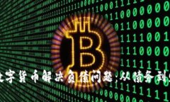 如何利用数字货币解决负债问题：从债务到财富