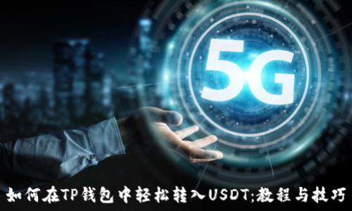   
如何在TP钱包中轻松转入USDT：教程与技巧