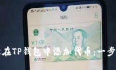 如何轻松在TP钱包中添加代币：一步一步指导